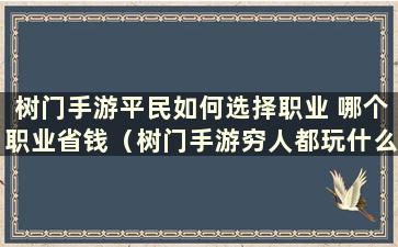 树门手游平民如何选择职业 哪个职业省钱（树门手游穷人都玩什么）